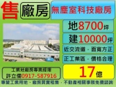 新竹縣湖口鄉無塵室,高科技,企業總部,廠房,超稀有釋出廠房廠辦 新竹縣湖口鄉無塵室,高科技,企業總部,廠房,超稀有釋出廠房廠辦