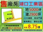 新竹縣湖口鄉湖口,工業區,5000坪買地送廠***許立儒***廠房廠辦 新竹縣湖口鄉湖口,工業區,5000坪買地送廠***許立儒***廠房廠辦