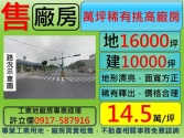 新竹縣湖口鄉萬坪,工業地,稀有買地送,挑高廠**許立儒工業地達人**工業用地 新竹縣湖口鄉萬坪,工業地,稀有買地送,挑高廠**許立儒工業地達人**工業用地