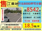 新竹縣竹北市竹北,交流道,8000坪,可分割,工業地*工業地達人*工業用地 新竹縣竹北市竹北,交流道,8000坪,可分割,工業地*工業地達人*工業用地